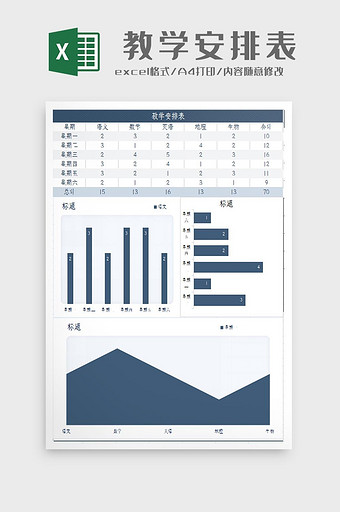 自动生成学校教学安排表Excel模板图片