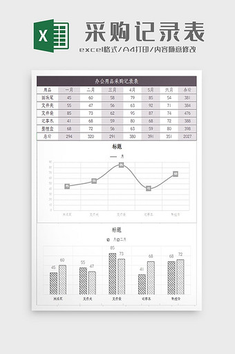 办公用品采购记录表Excel模板图片