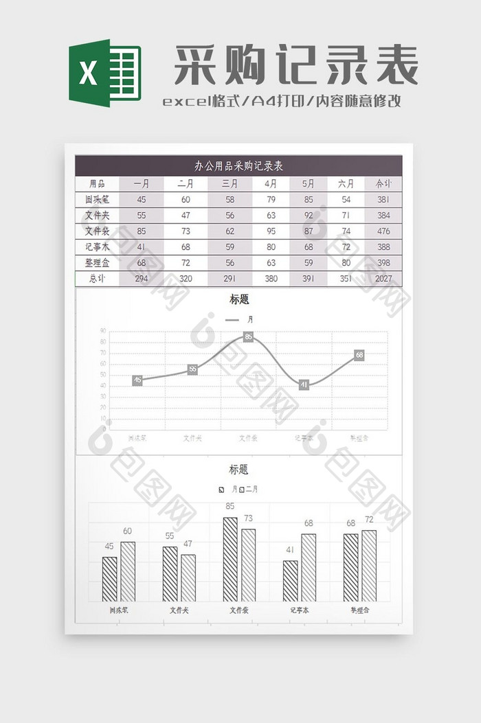 办公用品采购记录表Excel模板