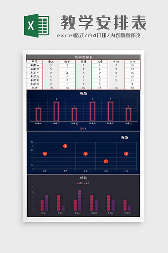 学校教学安排表Excel模板图片