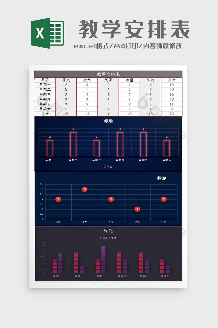 学校教学安排表Excel模板