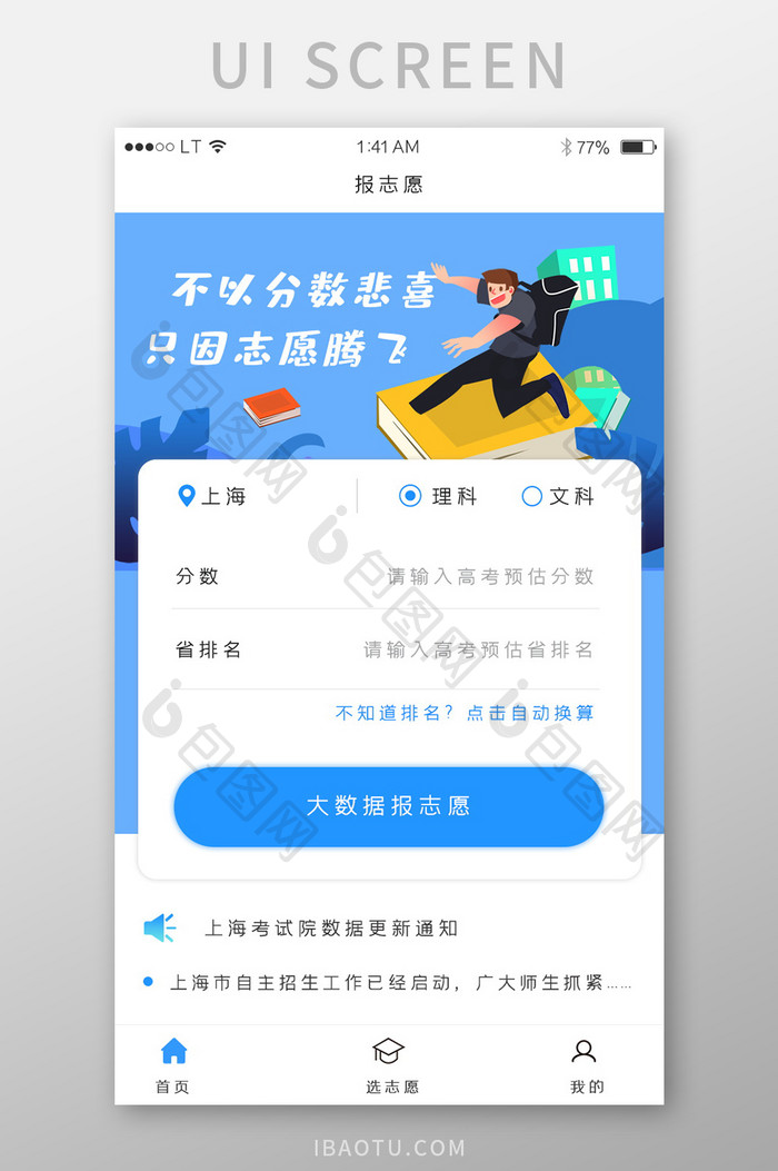 蓝色插画风格教育培训app报志愿界面