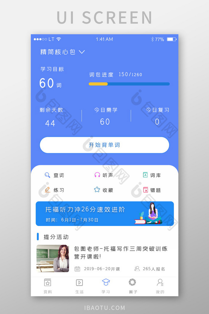 蓝色简约风格教育培训app背单词计划界面-包图网