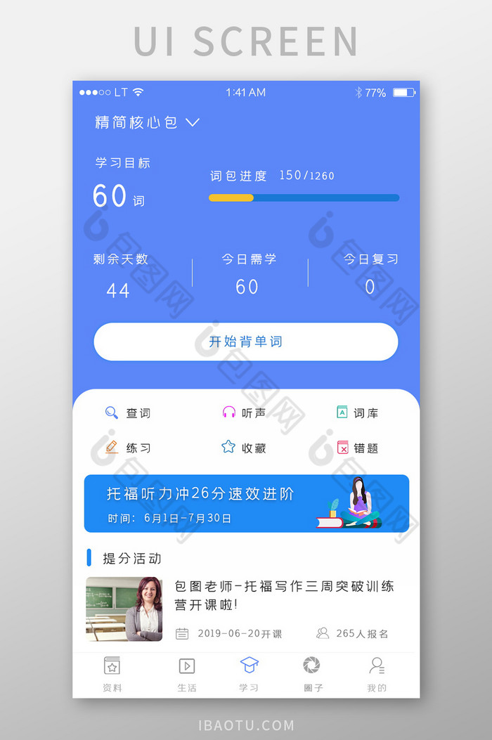 蓝色简约风格教育培训app背单词计划界面图片图片
