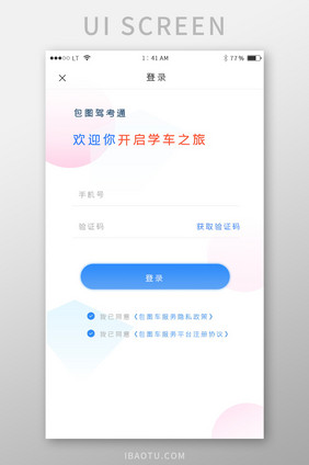 蓝色简约风格驾照考试app登录注册界面