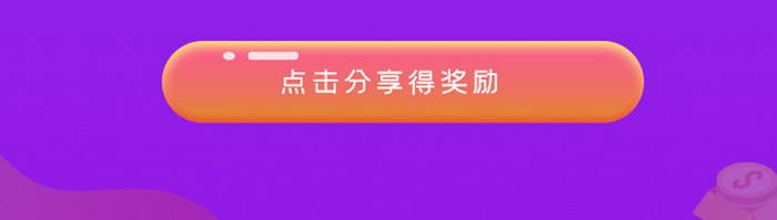 蓝紫渐变邀请好友领取奖励活动界面