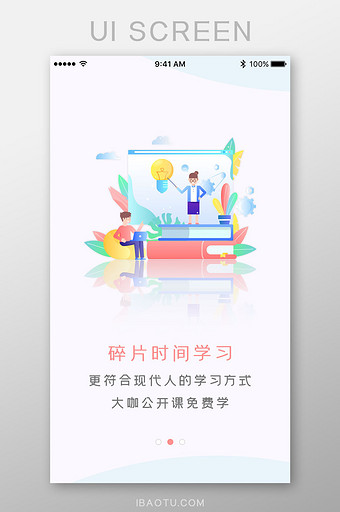 网上课程碎片时间App引导页图片