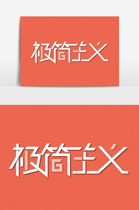 创意极简主义字体设计素材