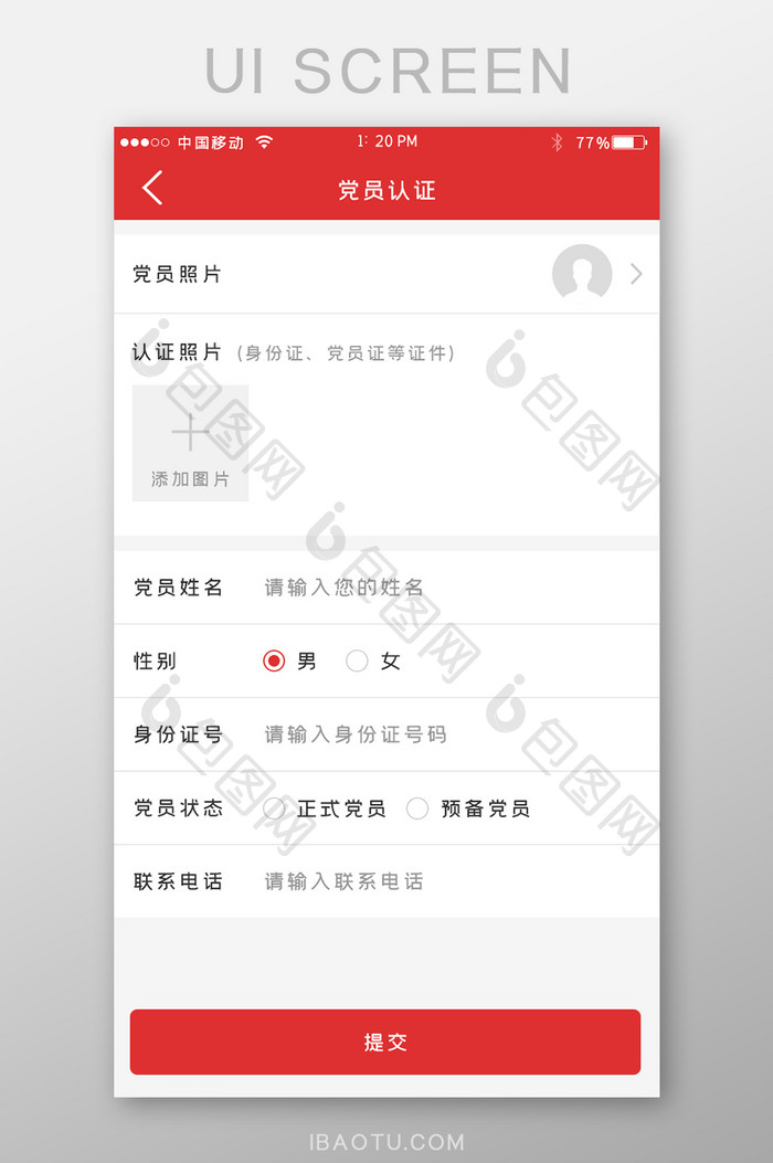 红色党建党员认证手机UI移动界面