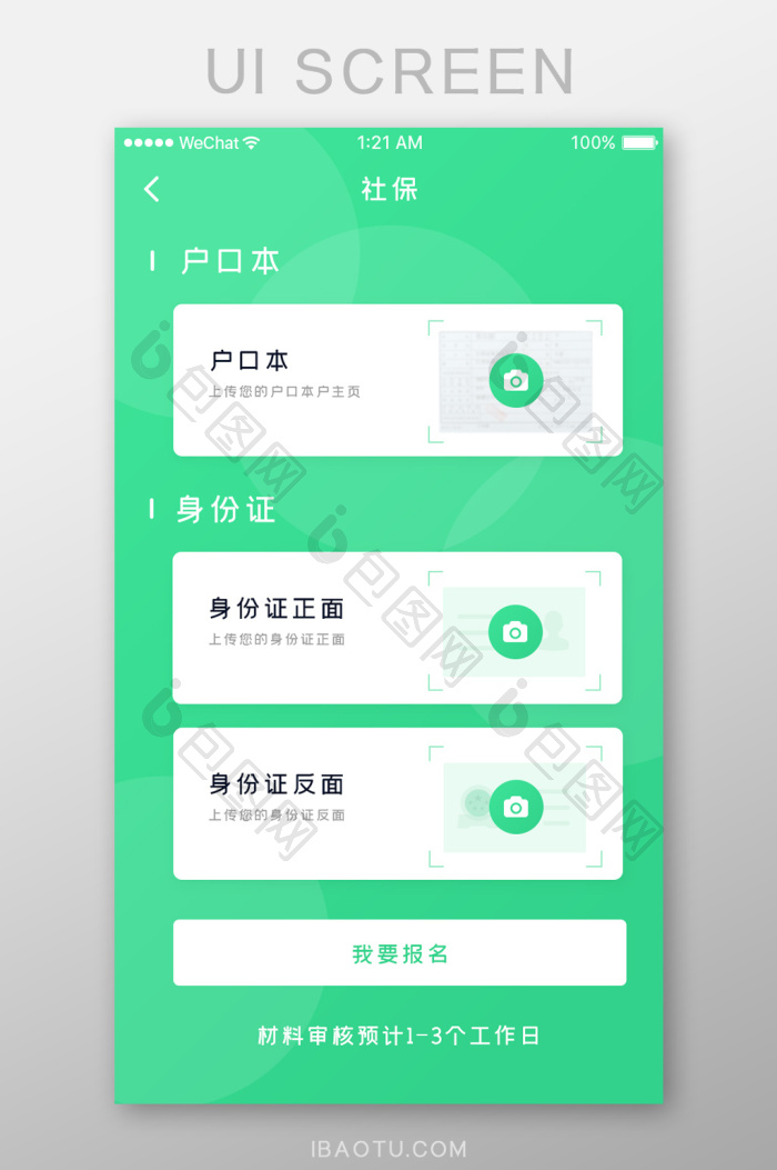 绿色简约app通用资料上传页面-包图网