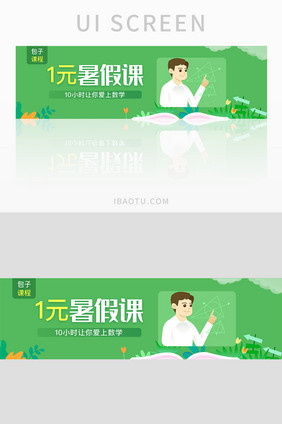 暑假辅导班补习班1元活动banner设计