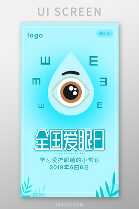 蓝色世界全国爱眼日app闪屏页活动页界面