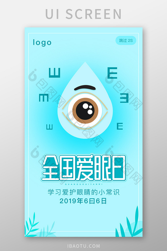 蓝色世界全国爱眼日app闪屏页活动页界面