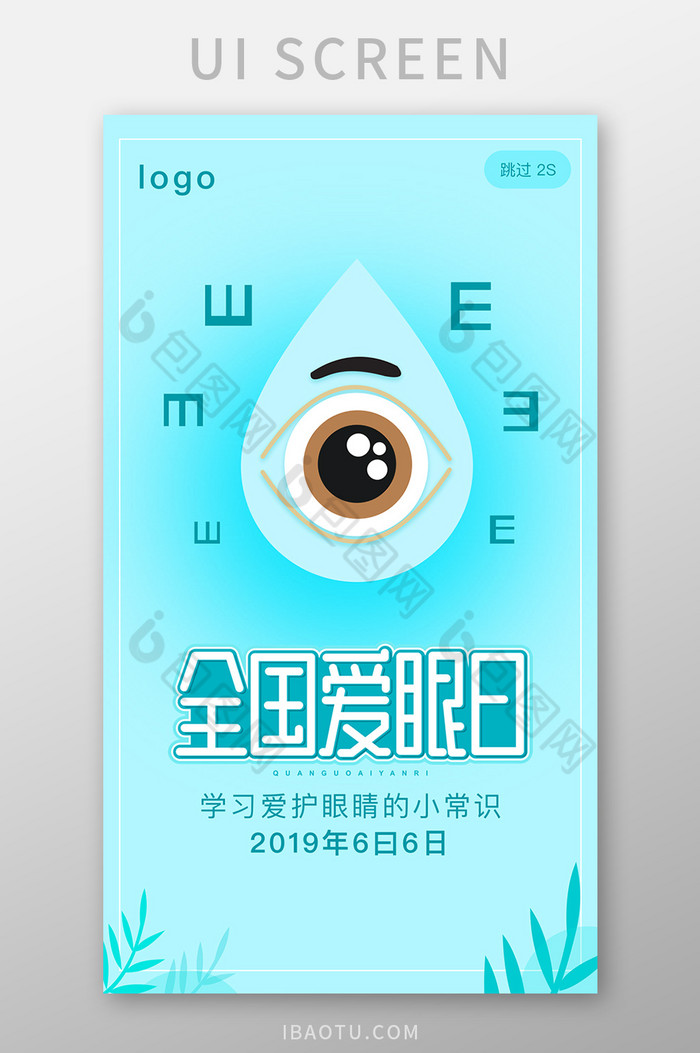 蓝色世界全国爱眼日app闪屏页活动页界面图片图片