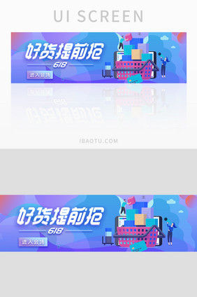 618购物促销特卖banner