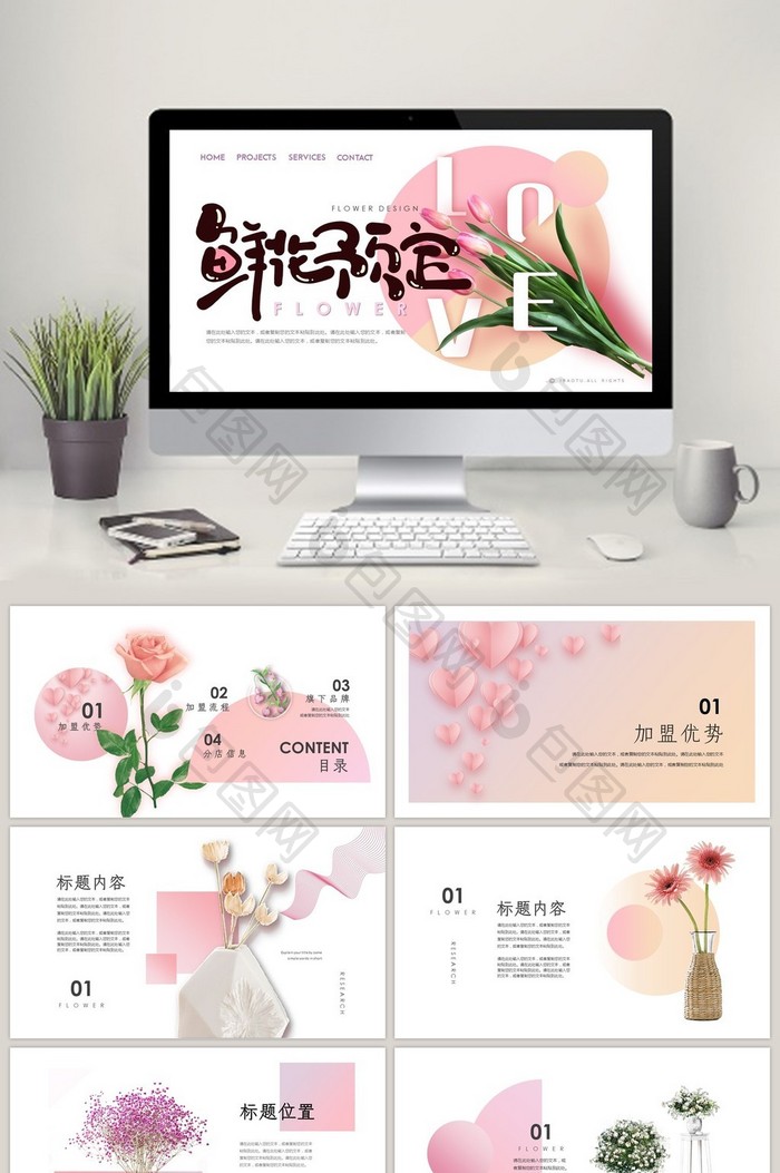 小清新温馨粉色鲜花配送招商加盟PPT模板图片图片