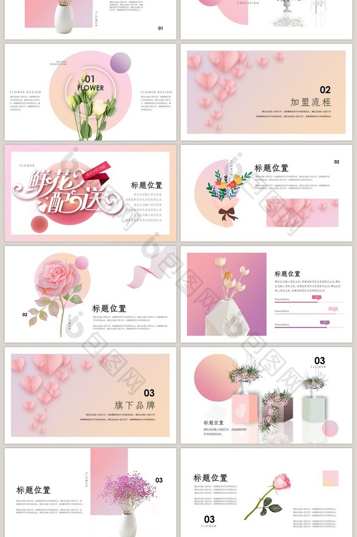 小清新温馨粉色鲜花配送招商加盟PPT模板