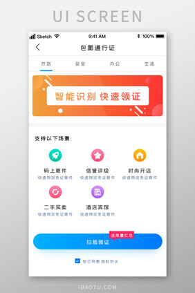 时尚电商开店扫一扫安全领证UI移动界面