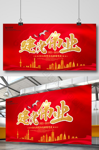 红色大气建党周年建党节展板图片