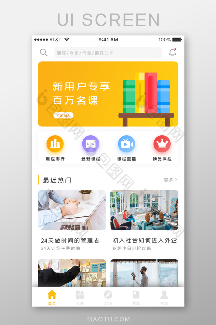橙色简约教育课程类APP首页UI移动界面-包图网