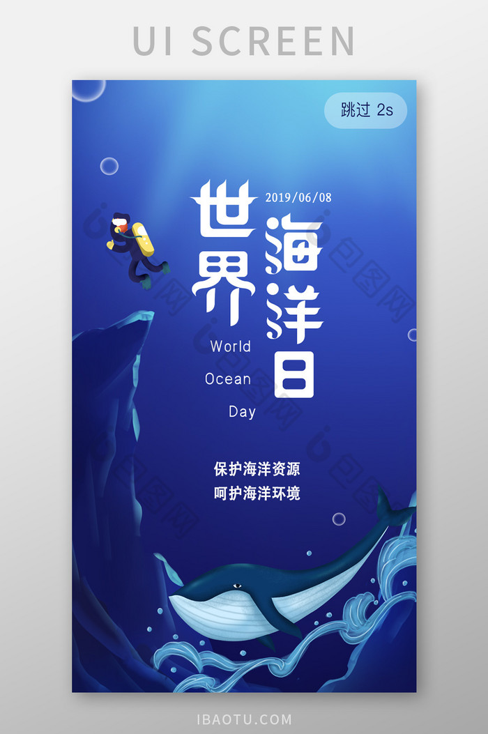 蓝色海洋世界海洋日宣传页app闪屏页图片图片