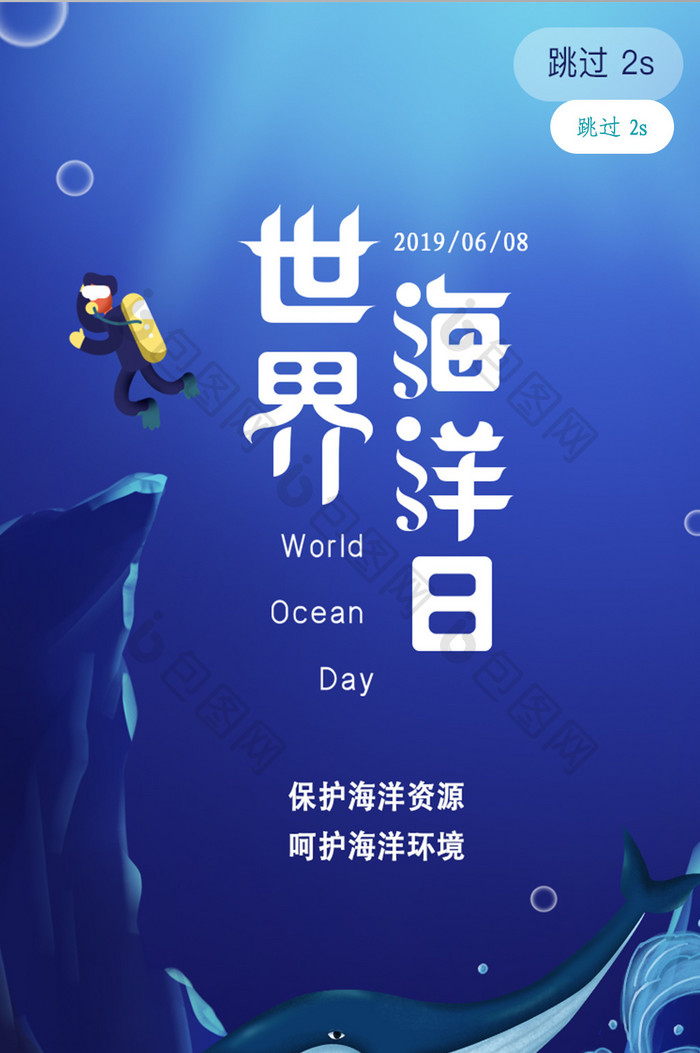 蓝色海洋世界海洋日宣传页app闪屏页