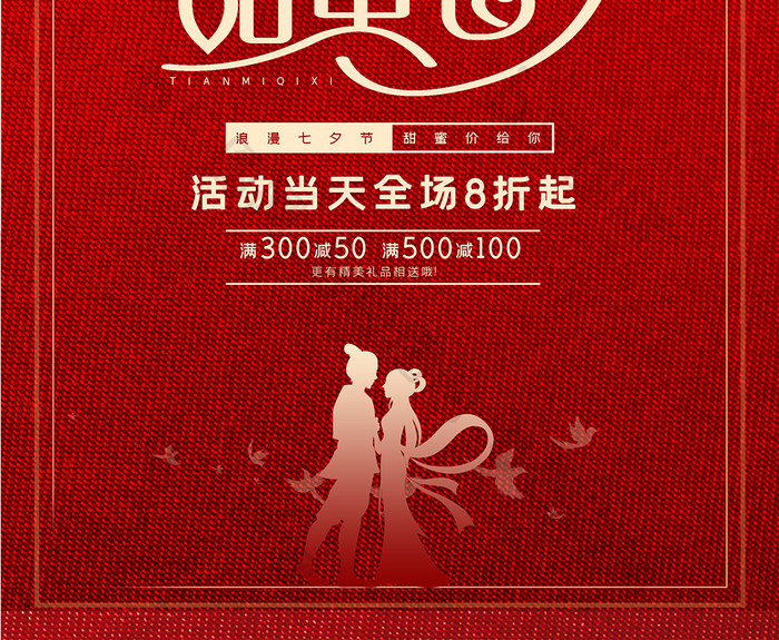 红色浪漫甜蜜七夕情人节促销活动海报