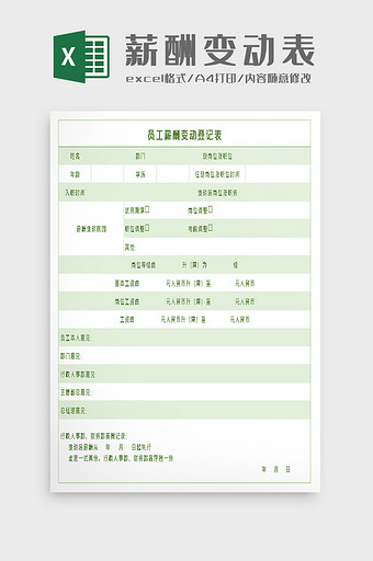 员工薪酬变动登记表excel模板图片