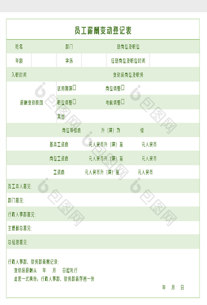 员工薪酬变动登记表excel模板