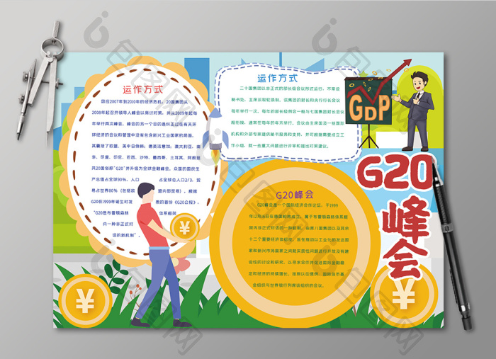 g20峰会手抄报黑白线描小报图片