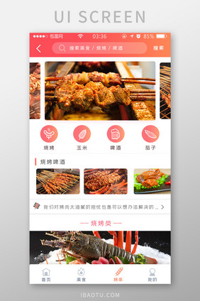 渐变红色简约扁平美食烧烤烤串UI移动界面