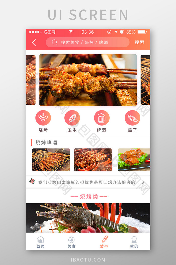 渐变红色简约扁平美食烧烤烤串UI移动界面