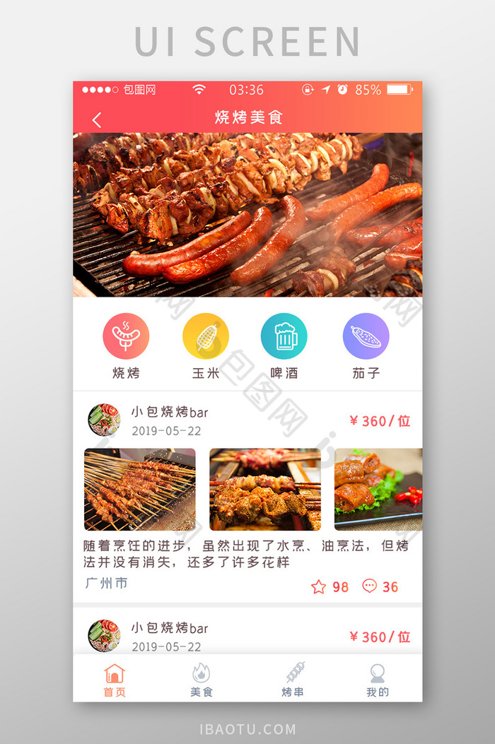 渐变红色简约扁平美食烧烤首页UI移动界面
