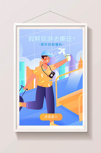 夏日出游旅行放假旅游海报闪屏app插画图片