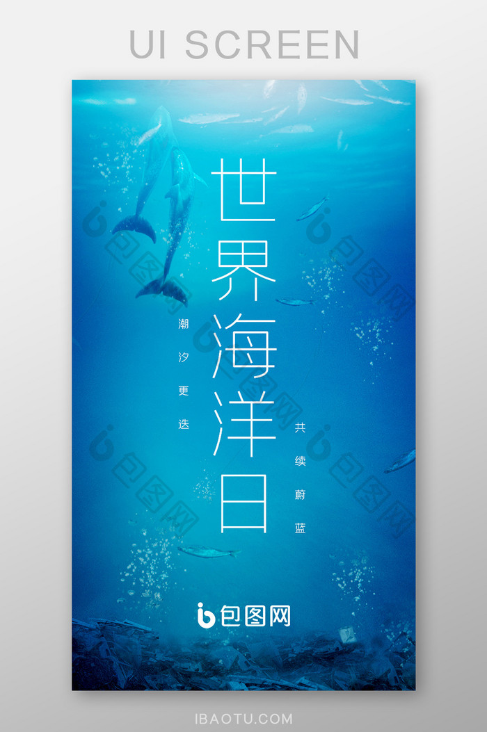 蓝色大海世界海洋日节日公益启动引导界面