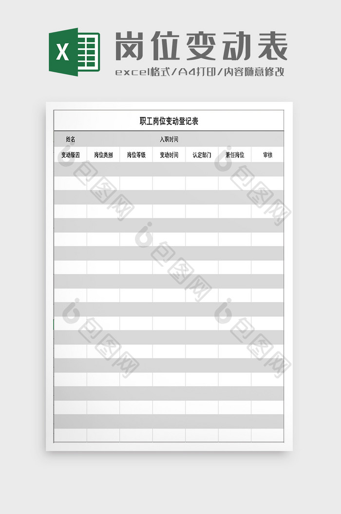 员工岗位变动表excel模板
