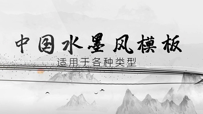 中国水墨图文展示会声会影模板