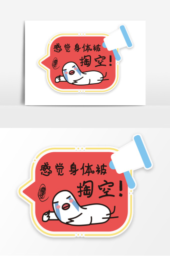感觉身体被掏空网络流行语手举牌kt板道具图片下载