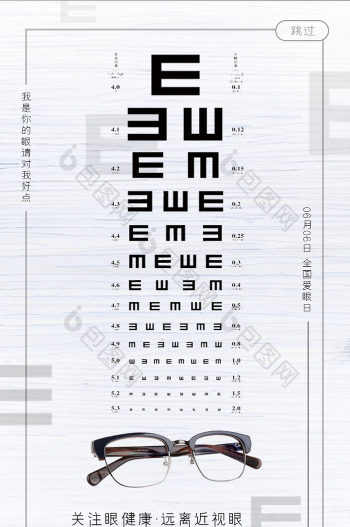 白色简约全国爱眼日APP启动图