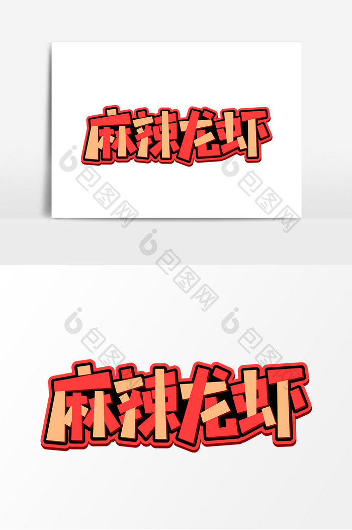 麻辣龙虾红色平面艺术字元素素材设计