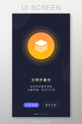 科技APP云同步备份引导页