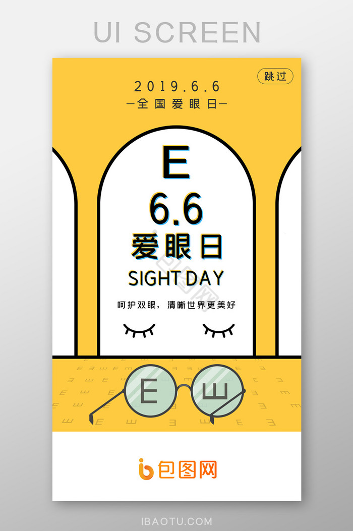 6月6全国爱眼日APP启动页图片