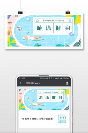 蓝色清新游泳健身微信公众号封面首图
