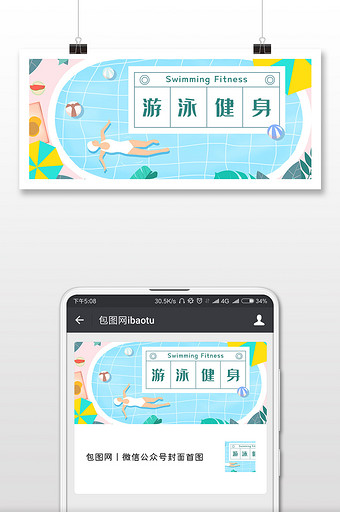 蓝色清新游泳健身微信公众号封面首图图片