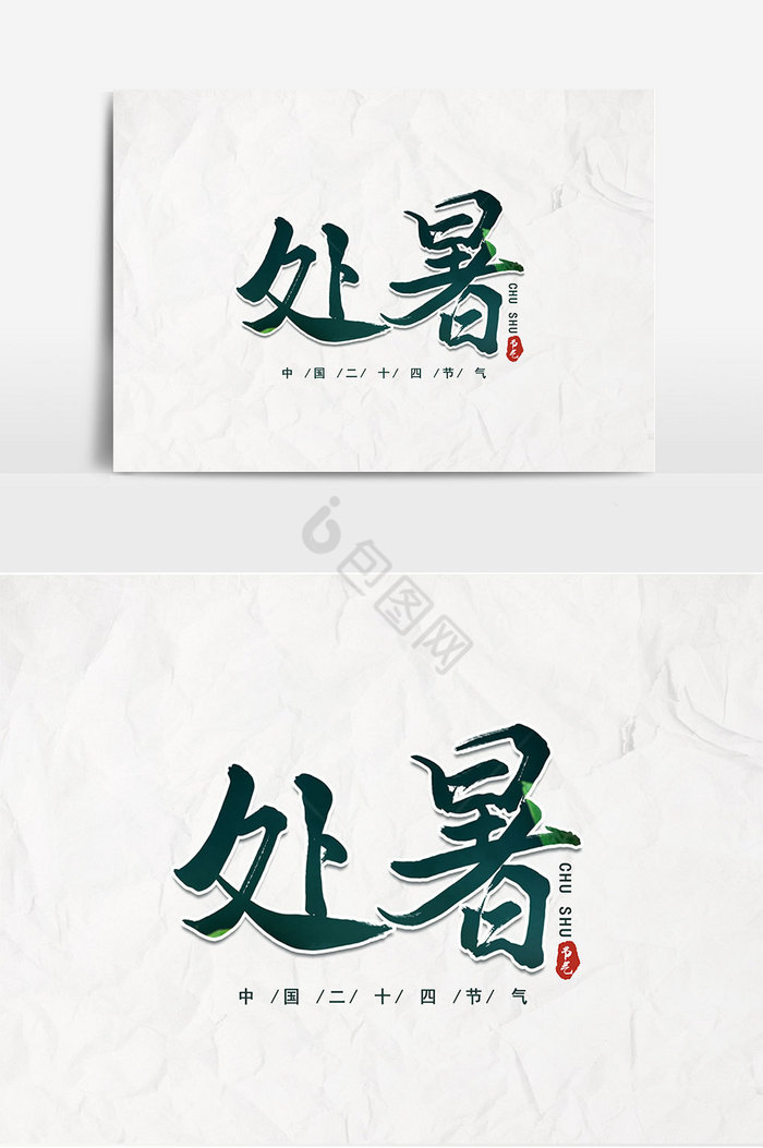 处暑艺术字节气图片