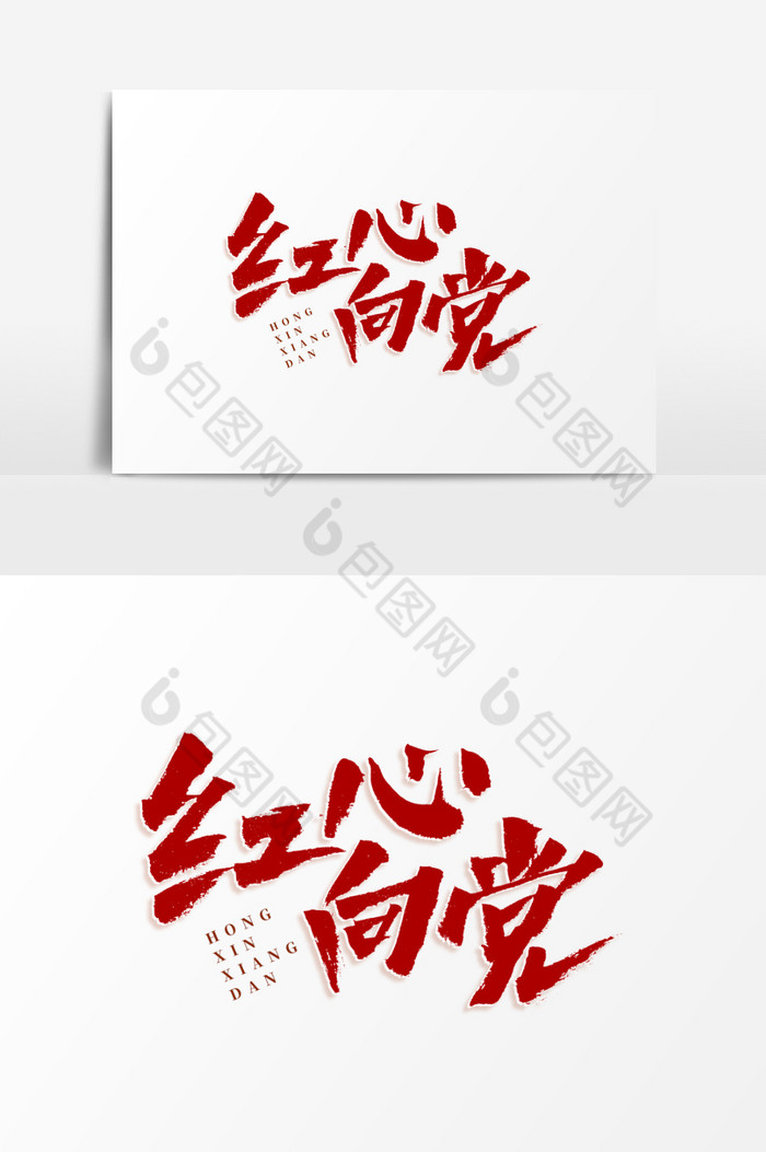 红心向党艺术字