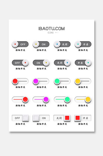 微質感開關按鈕ui矢量圖標