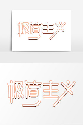 极简主义简约创意字体