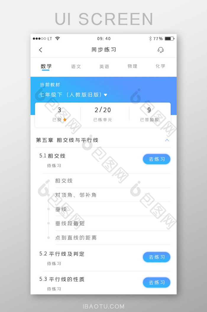 蓝色简约风格教育培训app做题练习界面