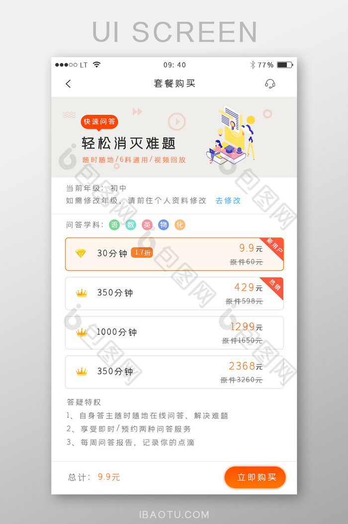 橙色简约风格教育培训app课程套餐购买界